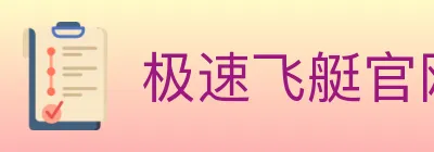 极速飞艇官网彩票 logo